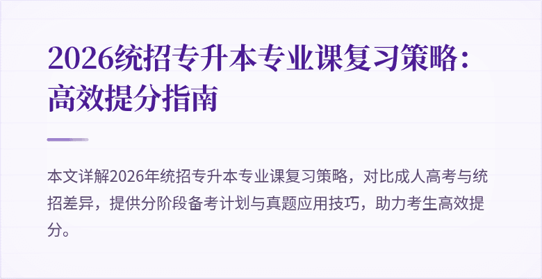 2026统招专升本专业课复习策略：高效提分指南