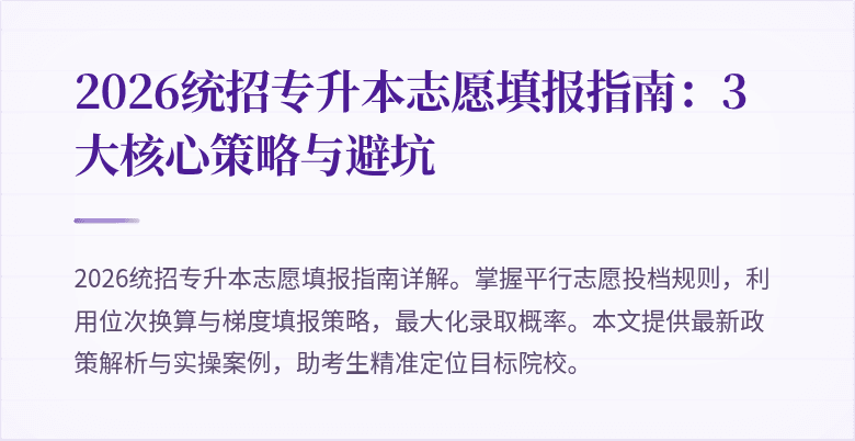 2026统招专升本志愿填报指南：3大核心策略与避坑
