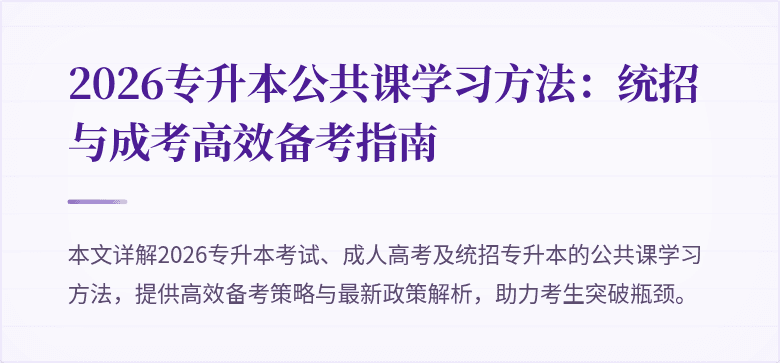 2026专升本公共课学习方法：统招与成考高效备考指南