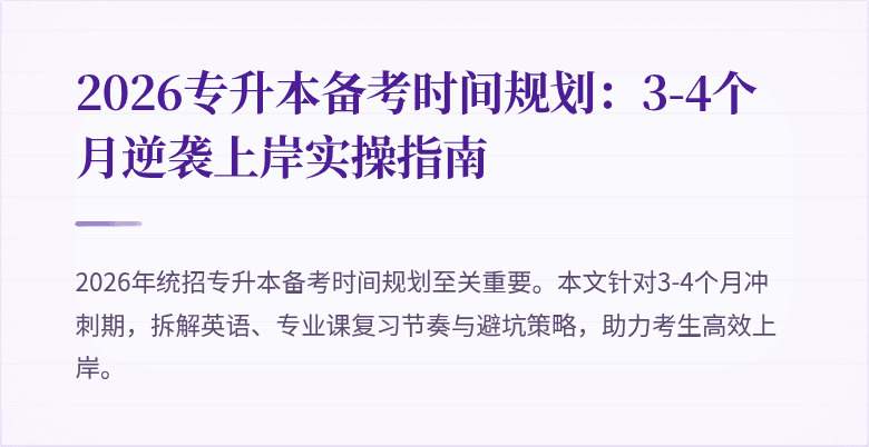 2026专升本备考时间规划：3-4个月逆袭上岸实操指南