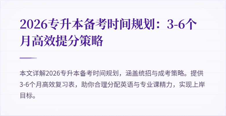 2026专升本备考时间规划：3-6个月高效提分策略