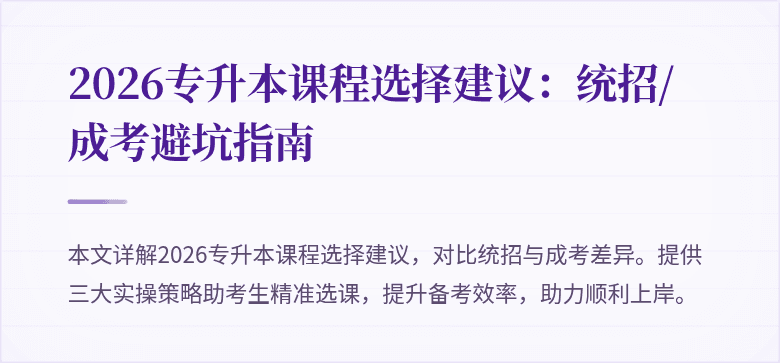 2026专升本课程选择建议：统招/成考避坑指南