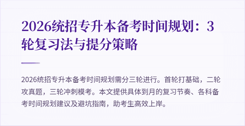 2026统招专升本备考时间规划：3轮复习法与提分策略