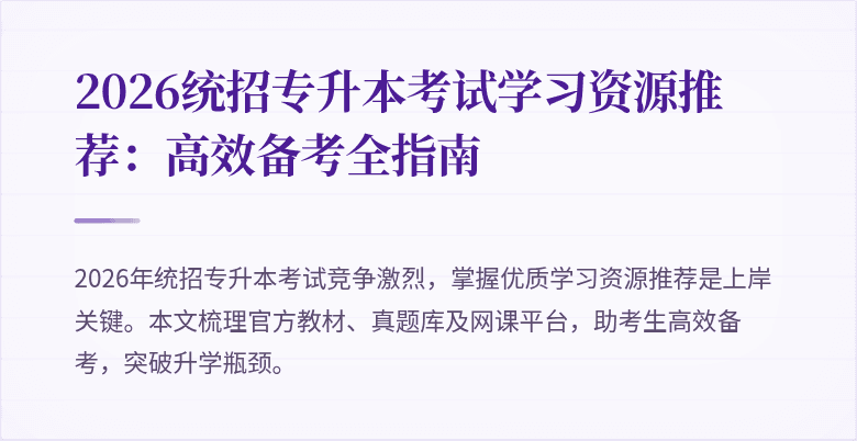 2026统招专升本考试学习资源推荐：高效备考全指南