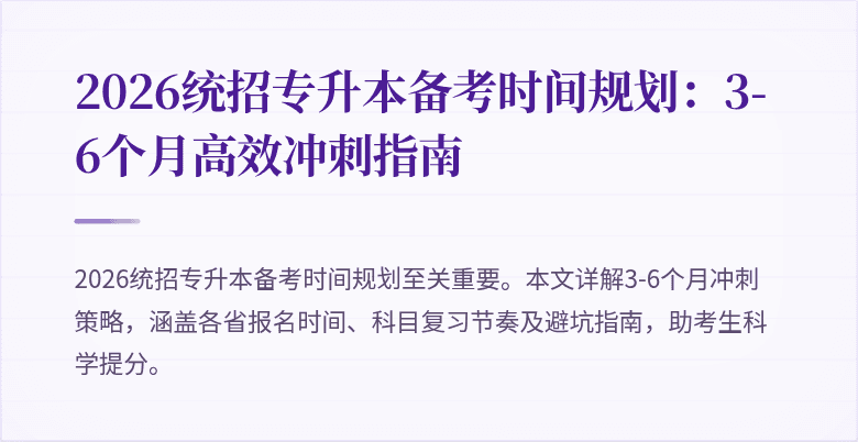 2026统招专升本备考时间规划：3-6个月高效冲刺指南