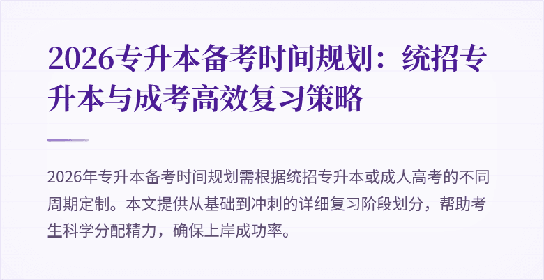 2026专升本备考时间规划：统招专升本与成考高效复习策略