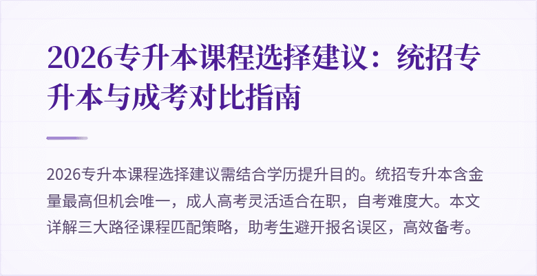 2026专升本课程选择建议：统招专升本与成考对比指南