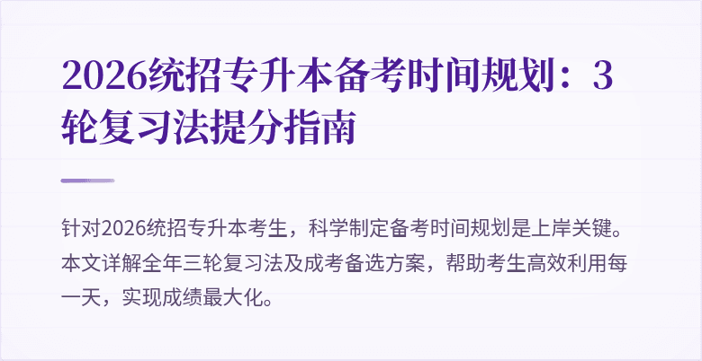 2026统招专升本备考时间规划：3轮复习法提分指南