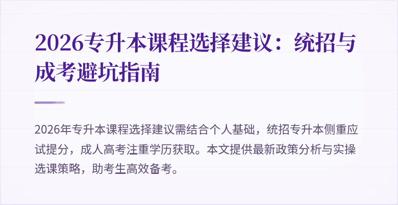 2026专升本课程选择建议：统招与成考避坑指南