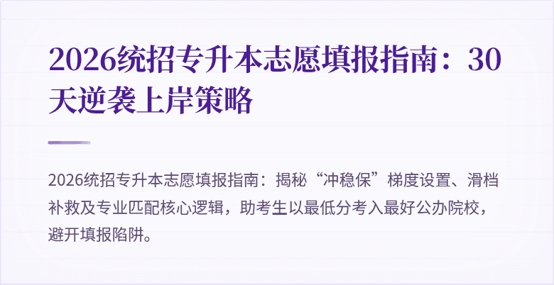 2026统招专升本志愿填报指南：30天逆袭上岸策略
