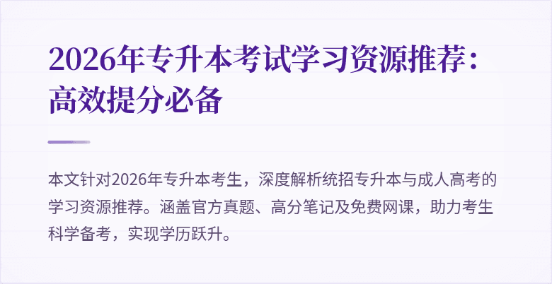 2026年专升本考试学习资源推荐：高效提分必备