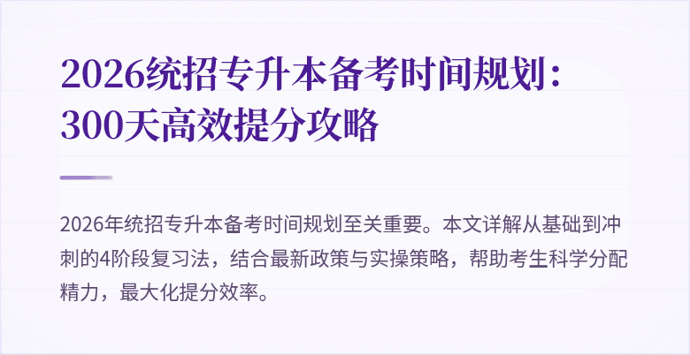 2026统招专升本备考时间规划：300天高效提分攻略