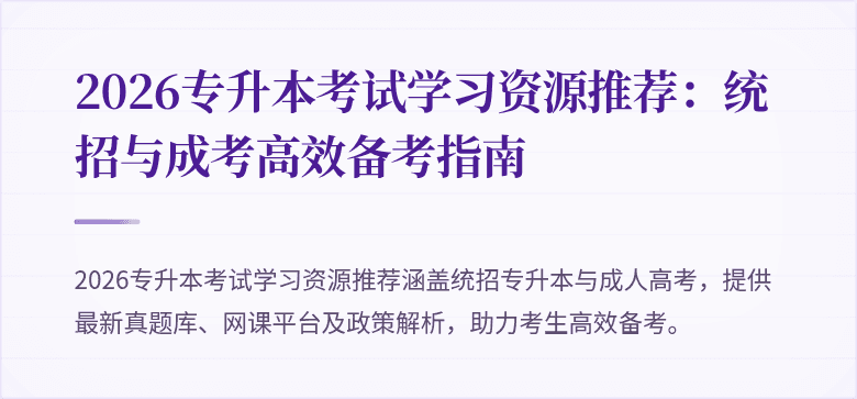 2026专升本考试学习资源推荐：统招与成考高效备考指南