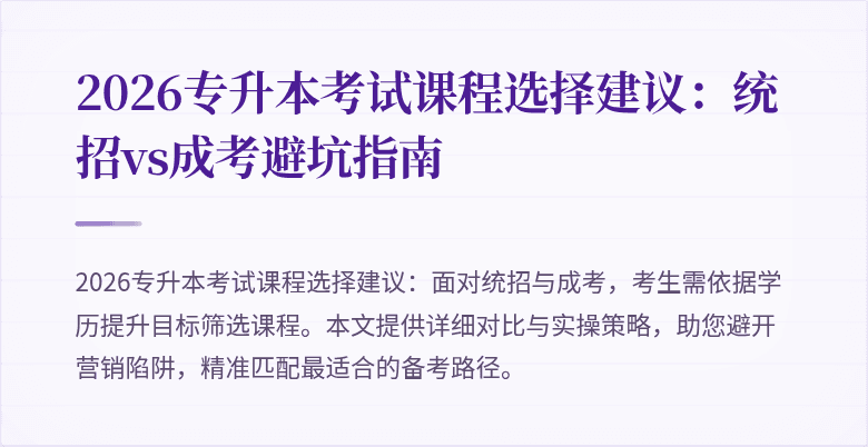 2026专升本考试课程选择建议：统招vs成考避坑指南