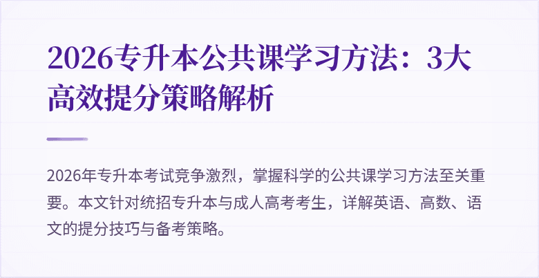 2026专升本公共课学习方法：3大高效提分策略解析