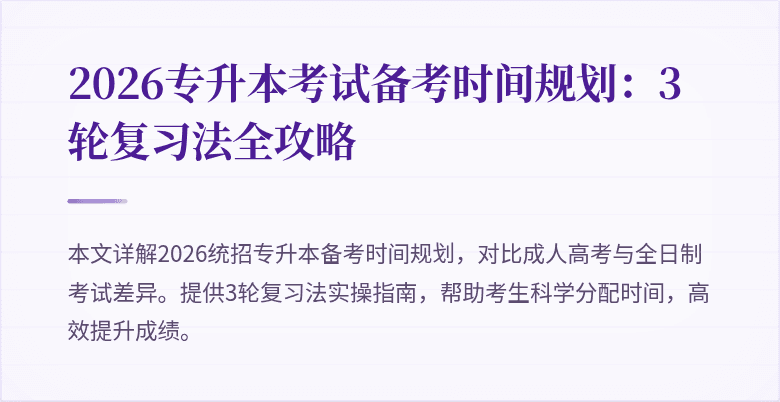 2026专升本考试备考时间规划：3轮复习法全攻略