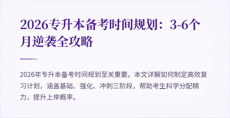2026专升本备考时间规划：3-6个月逆袭全攻略