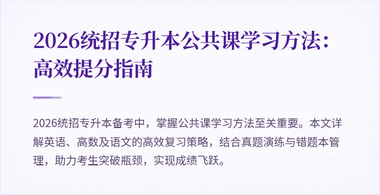 2026统招专升本公共课学习方法：高效提分指南
