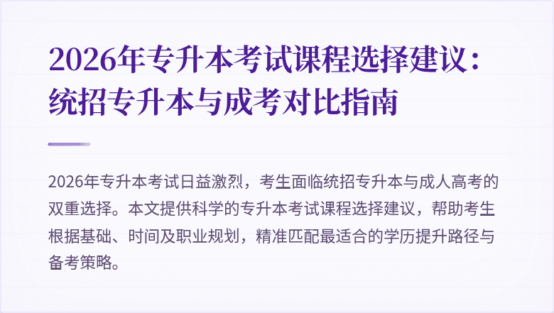 2026年专升本考试课程选择建议：统招专升本与成考对比指南
