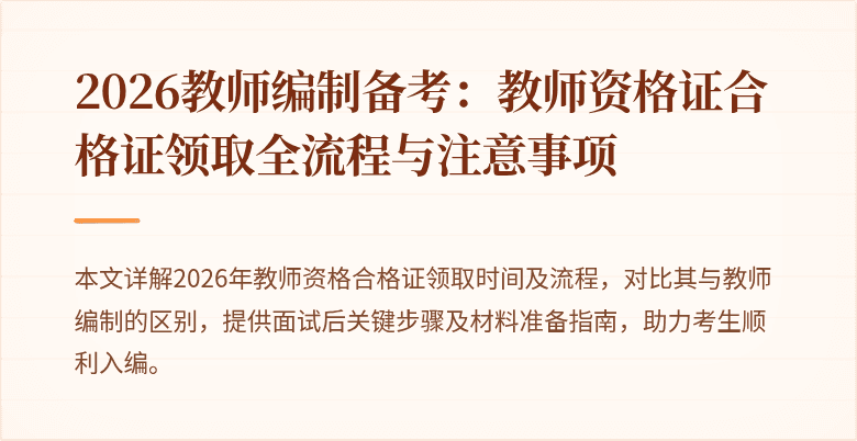 2026教师编制备考:教师资格证合格证领取全流程与注意事项