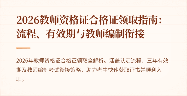 2026教师资格证合格证领取指南:流程、有效期与教师编制衔接