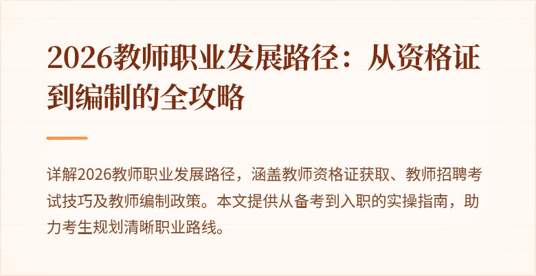 2026教师职业发展路径：从资格证到编制的全攻略