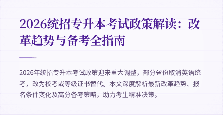 2026统招专升本考试政策解读：改革趋势与备考全指南