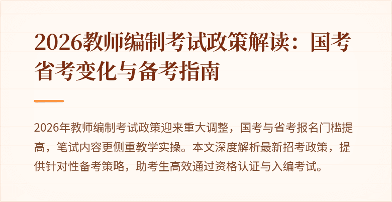 2026教师编制考试政策解读：国考省考变化与备考指南
