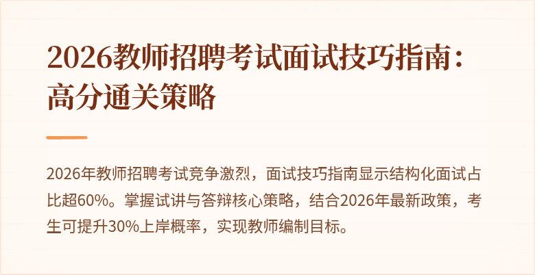 2026教师招聘考试面试技巧指南:高分通关策略