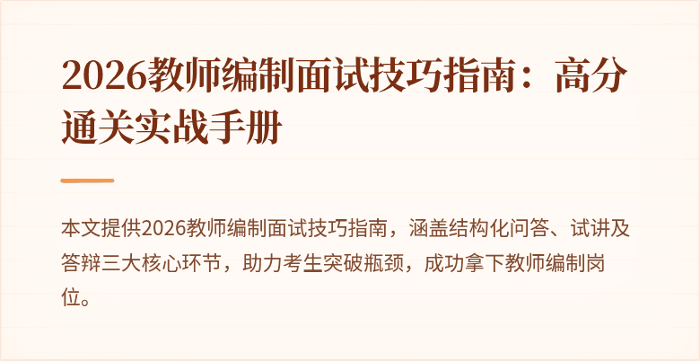 2026教师编制面试技巧指南:高分通关实战手册
