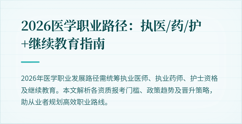 2026医学职业路径：执医/药/护+继续教育指南