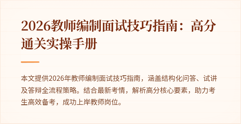 2026教师编制面试技巧指南：高分通关实操手册