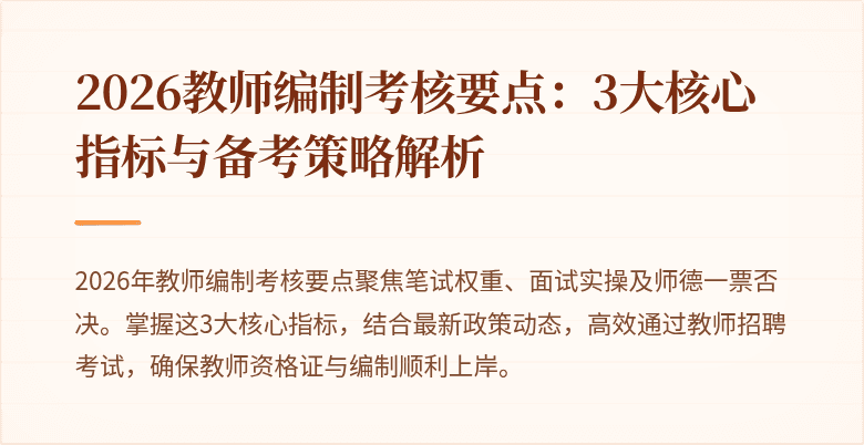 2026教师编制考核要点:3大核心指标与备考策略解析