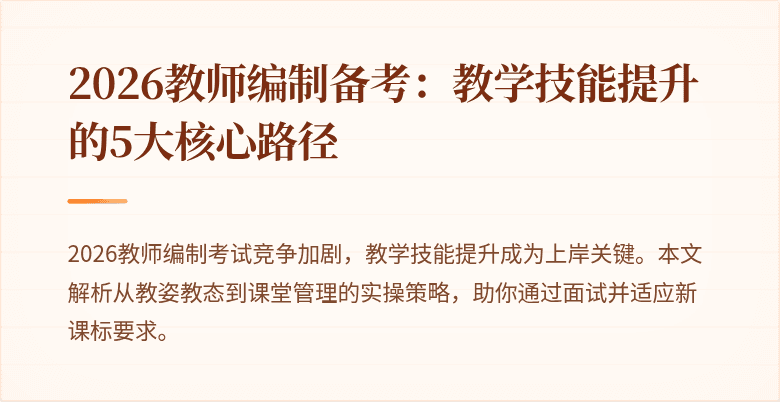 2026教师编制备考：教学技能提升的5大核心路径