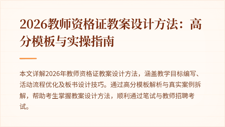 2026教师资格证教案设计方法：高分模板与实操指南