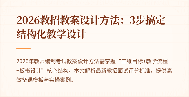 2026教招教案设计方法:3步搞定结构化教学设计