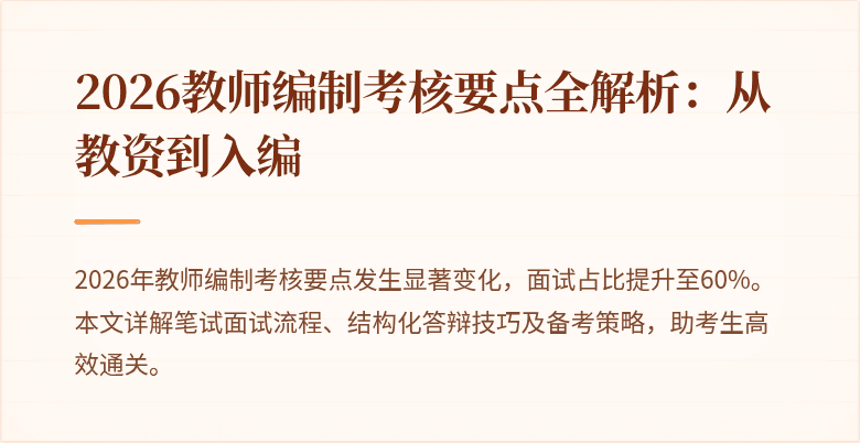 2026教师编制考核要点全解析：从教资到入编