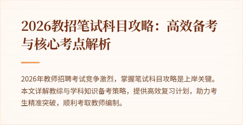 2026教招笔试科目攻略:高效备考与核心考点解析