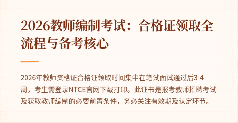2026教师编制考试:合格证领取全流程与备考核心