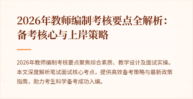 2026年教师编制考核要点全解析:备考核心与上岸策略
