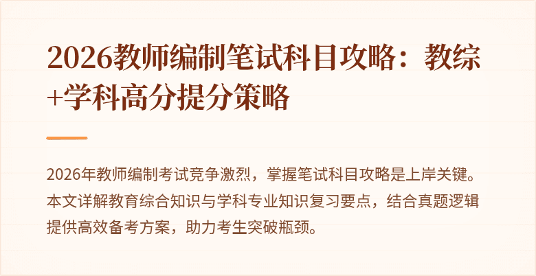 2026教师编制笔试科目攻略:教综+学科高分提分策略