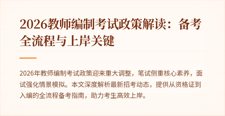 2026教师编制考试政策解读：备考全流程与上岸关键