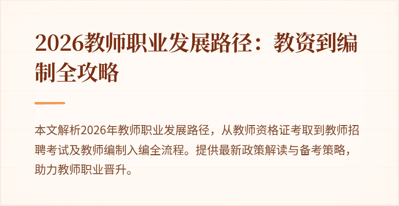 2026教师职业发展路径:教资到编制全攻略