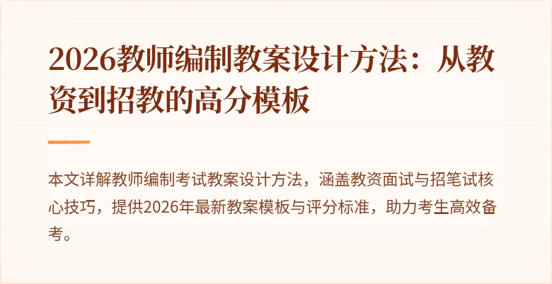 2026教师编制教案设计方法：从教资到招教的高分模板