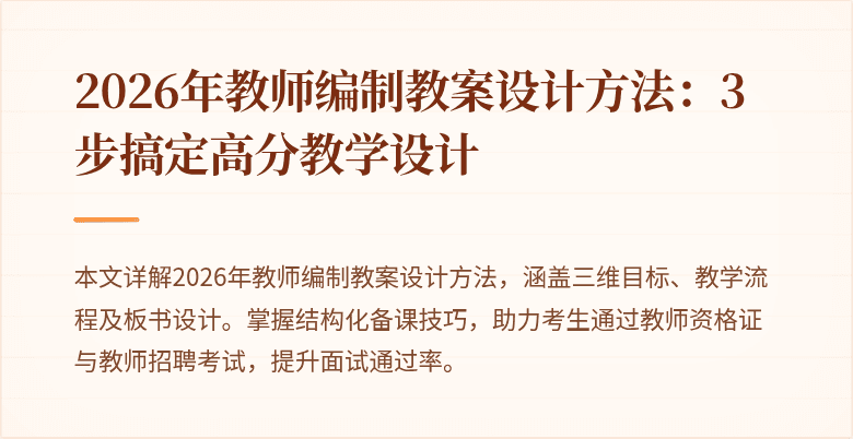 2026年教师编制教案设计方法:3步搞定高分教学设计