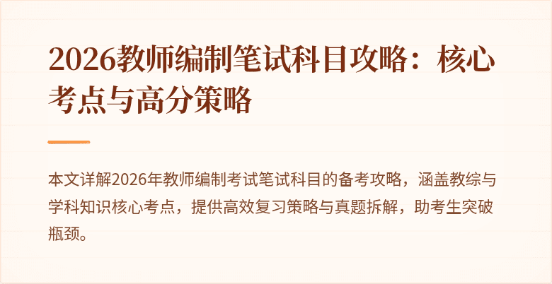 2026教师编制笔试科目攻略:核心考点与高分策略