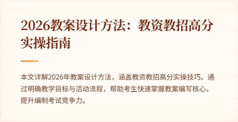 2026教案设计方法：教资教招高分实操指南