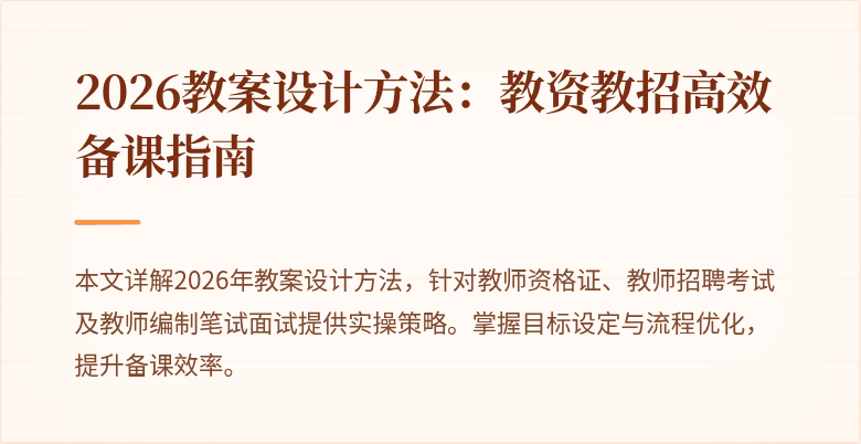 2026教案设计方法：教资教招高效备课指南