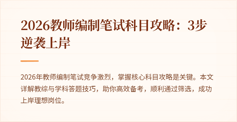 2026教师编制笔试科目攻略:3步逆袭上岸
