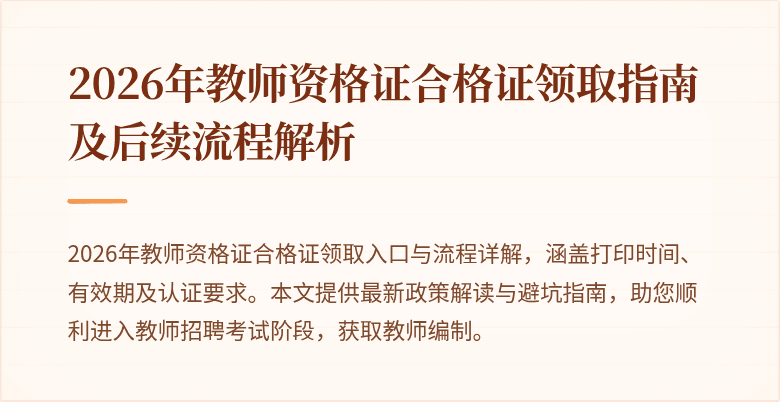 2026年教师资格证合格证领取指南及后续流程解析
